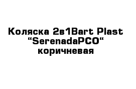 Коляска 2в1Bart-Plast “SerenadaPCO“ коричневая